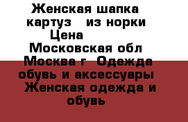 Женская шапка  (картуз)  из норки › Цена ­ 3 200 - Московская обл., Москва г. Одежда, обувь и аксессуары » Женская одежда и обувь   